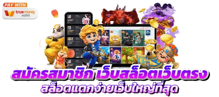 สมัคร สล็อต แจ็ ค พอ ต แตก ง่าย