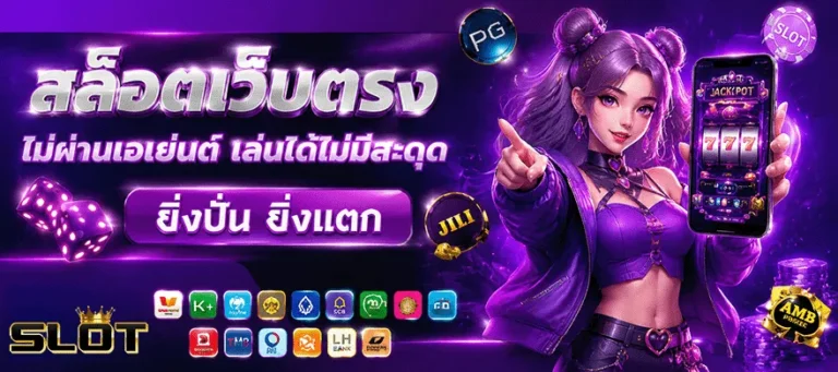 สล็อต แจ็ ค พอ ต แตก ง่าย