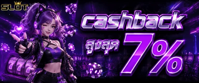 สล็อต แจ็ ค พอ ต แตก ง่าย cashback สูงสุด 7%