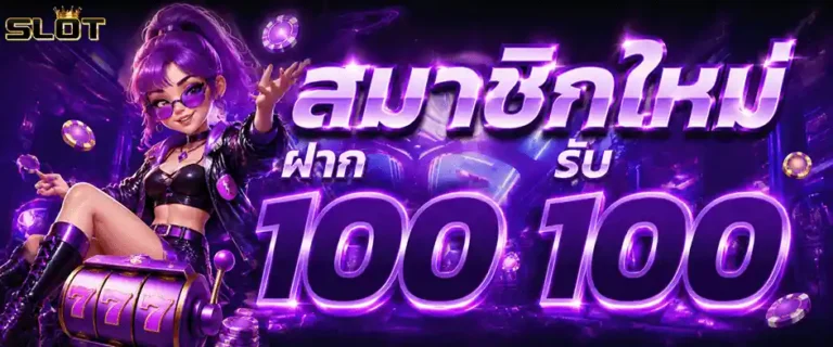 สล็อต แจ็ ค พอ ต แตก ง่าย สมาชิกใหม่ ฝาก 100 รับ 100