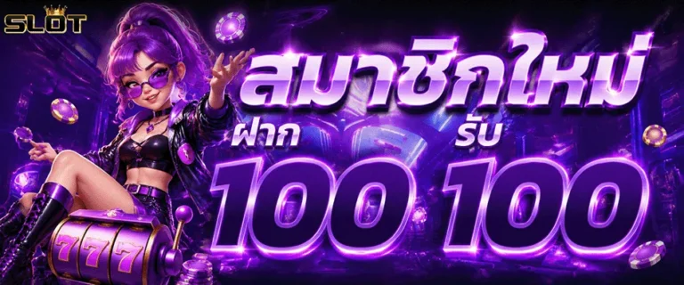 สล็อต แจ็ ค พอ ต แตก ง่าย สมาชิกใหม่ ฝาก 100 รับ 100